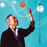 谷村新司「 夢人～ユメジン～」