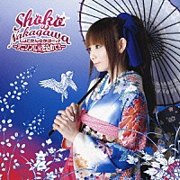 中川翔子「 しょこたん☆かばー×２　～アニソンに愛を込めて！！～」