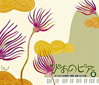 （クラシック）「 ぴあのピア　Ｖｏｌ．⑧　ヨーロッパの息吹～東欧・北欧・ロシア編」