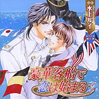 （ドラマＣＤ）「 豪華客船で恋は始まる２」