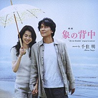 千住明「 映画「象の背中」オリジナル・サウンドトラック」