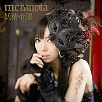 妖精帝國「 ｍｅｔａｎｏｉａ」