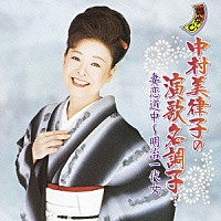 中村美律子 御存じ 中村美律子の演歌名調子 妻恋道中 明治一代女 Kicx 703 4988003346553 Shopping Billboard Japan