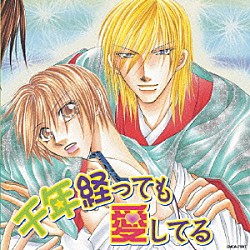 （ドラマＣＤ） 吉野裕行 子安武人 小西克幸 寺島拓篤「千年経っても愛してる」