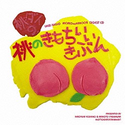 （ラジオＣＤ） 吉野裕行 保村真「吉野裕行＆保村真の桃ダイ９・桃のきもちいいきぶん」