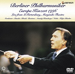 ベルリン・フィルハーモニー管弦楽団 クラウディオ・アバド アナトーリ・コチェルガ コルヤ・ブラヒャー「ヨーロッパ・コンサート１９９６～マリインスキー劇場のアバド」