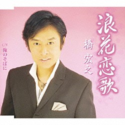 橋宏之「浪花恋歌　Ｃ／Ｗ俺のそばに」