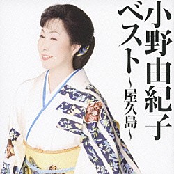 小野由紀子「小野由紀子ベスト　～屋久島～」