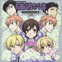 （アニメーション） 平野義久 桜蘭高校ホスト部 宮野真守 松風雅也 鈴村健一 藤田圭宣 齋藤彩夏「桜蘭高校ホスト部　サントラ＆キャラソン集　≪特別編≫」
