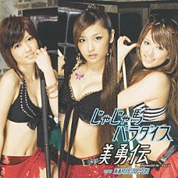 美勇伝「じゃじゃ馬パラダイス」