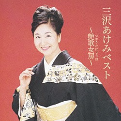 三沢あけみ「三沢あけみ全曲集～芸能生活50周年記念