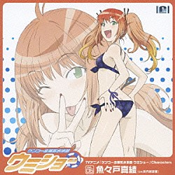 矢作紗友里「ＴＶアニメ「ケンコー全裸系水泳部　ウミショー」Ｃｈａｒａｃｔｅｒｓ　Ｖｏｌ．０６　魚々戸真綾」