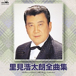 里見浩太朗「里見浩太朗全曲集」