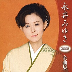 永井みゆき「永井みゆき　２００８年　全曲集」
