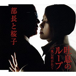 部長と桜子「吐息のループ」