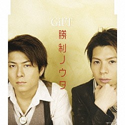 ＧｉＦＴ「勝利ノウタ」