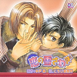 （ドラマＣＤ） 山口勝平 森川智之 大川透 緑川光 松本保典 保村真 藤村歩「恋の雪さわぎ」