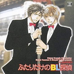 （ドラマＣＤ） 保村真 吉野裕行「ＢＬ探偵外篇３　ふたりだけのＢＬ探偵」