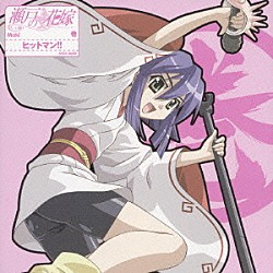 桑谷夏子「瀬戸の花嫁　キャラクターソング４　ヒットマン！！」