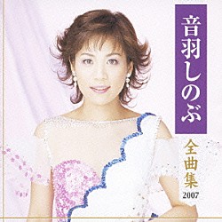 音羽しのぶ「音羽しのぶ　全曲集　２００７」