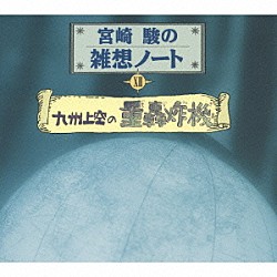 春風亭柳昇［三代目］「宮崎駿の雑想ノートⅩⅡ　九州上空の重轟炸機」
