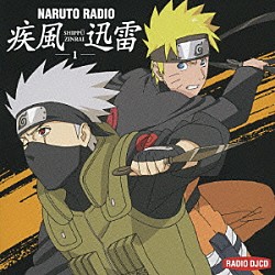 （ラジオＣＤ） 竹内順子 井上和彦 石川英郎 檀臣幸 青山穣「ＮＡＲＵＴＯ　ＲＡＤＩＯ　疾風迅雷　１」