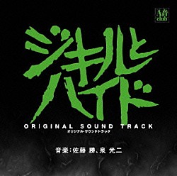 佐藤勝／泉光二「ジキルとハイド　オリジナル・サウンドトラック」