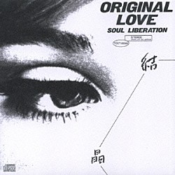 オリジナル・ラヴ「「結晶　ＳＯＵＬ　ＬＩＢＥＲＡＴＩＯＮ」」