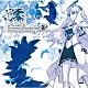 志方あきこ／石橋優子「澪～ミオ　アルトネリコ２ヒュムノスコンサート　サイド　蒼」