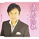 橋宏之「浪花恋歌　Ｃ／Ｗ俺のそばに」