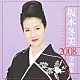坂本冬美「坂本冬美　２００８　全曲集」