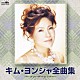 キム・ヨンジャ［金蓮子］「キム・ヨンジャ全曲集」