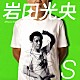 岩田光央「Ｓ」