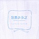 ハンバートハンバート「包帯クラブ　オリジナルサウンドトラック」