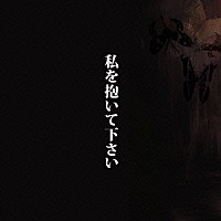 中村中「 私を抱いて下さい」