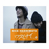 ナイス橋本「 ワスレナイ．．．。」