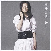 今井美樹「 祈り」