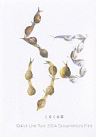 くるり「 くるくる節　Ｑｕｒｕｌｉ　Ｌｉｖｅ　Ｔｏｕｒ　２００４　Ｄｏｃｕｍｅｎｔａｒｙ　Ｆｉｌｍ」
