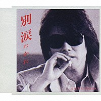 因幡晃「 別涙（わかれ）／夕映えを待ちながら」