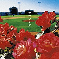 ＯＮＥ☆ＤＲＡＦＴ「 ラヴソング」