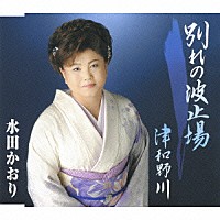 水田かおり「 別れの波止場／津和野川」