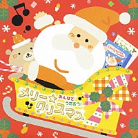 （キッズ）「 みんなでうたおう　メリー★クリスマス」