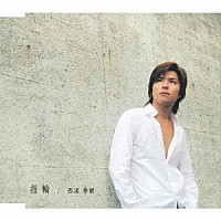 西浦秀樹「 指輪」