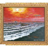 清水アキラ「 今この道を」