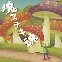 （ゲーム・ミュージック）「 ビューティフル塊魂オリジナル・サウンドトラック「塊ステキ魂」」