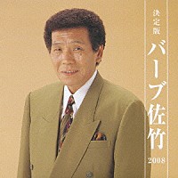 バーブ佐竹「 決定版　バーブ佐竹　２００８」