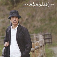 みなみらんぼう「 決定版　みなみらんぼう　２００８」