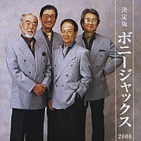 ボニージャックス「 決定版　ボニージャックス　２００８」