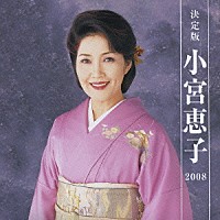 小宮恵子「 決定版　小宮恵子　２００８」