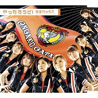 音楽ガッタス「 やったろうぜ！」